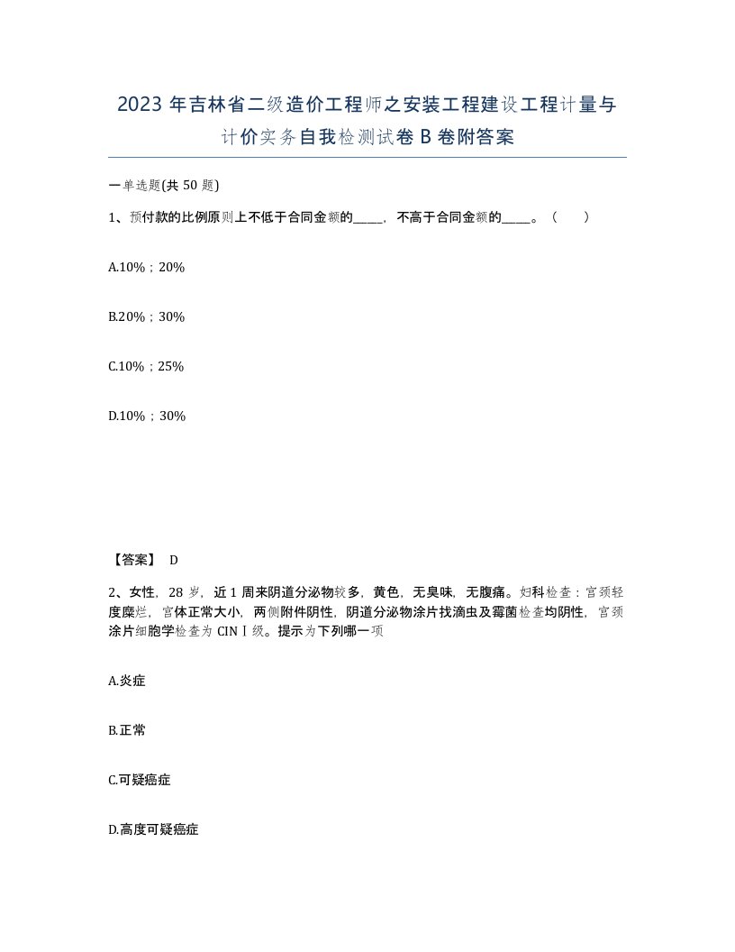 2023年吉林省二级造价工程师之安装工程建设工程计量与计价实务自我检测试卷B卷附答案