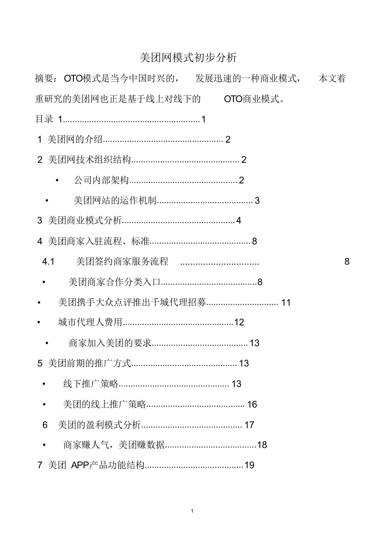 (完整版)美团模式分析