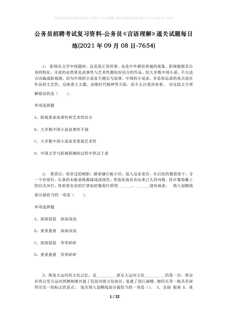 公务员招聘考试复习资料-公务员言语理解通关试题每日练2021年09月08日-7654