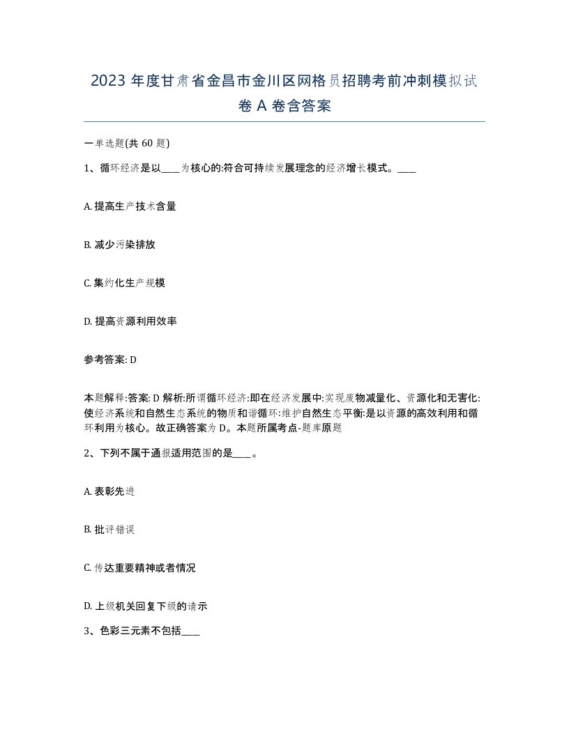 2023年度甘肃省金昌市金川区网格员招聘考前冲刺模拟试卷A卷含答案