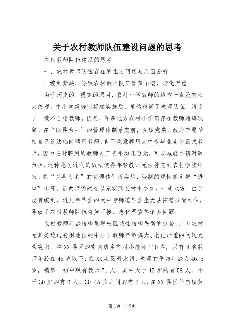 3关于农村教师队伍建设问题的思考