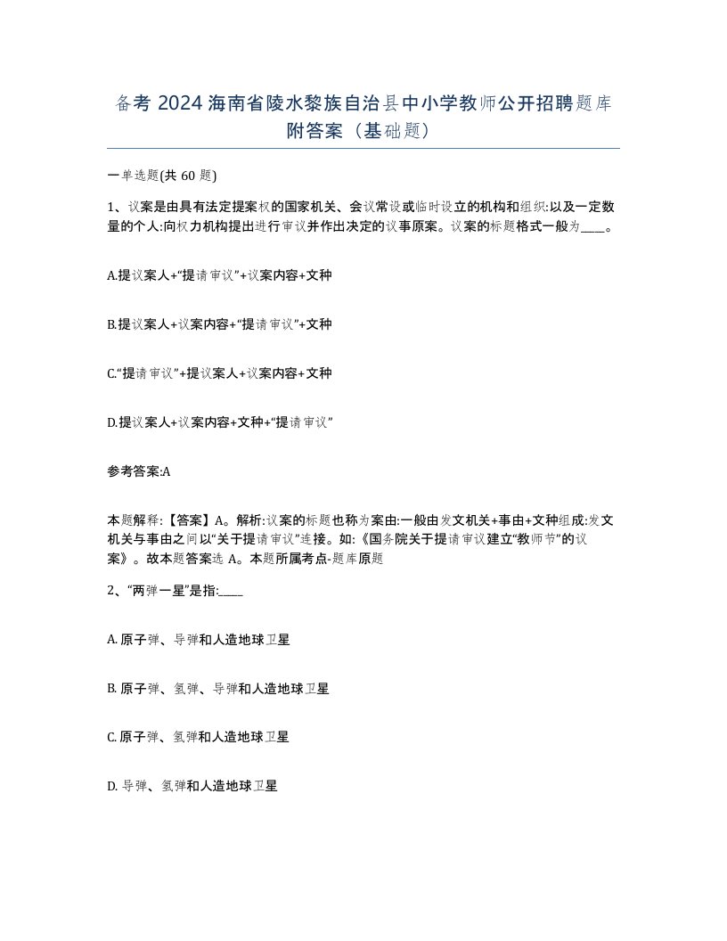 备考2024海南省陵水黎族自治县中小学教师公开招聘题库附答案基础题