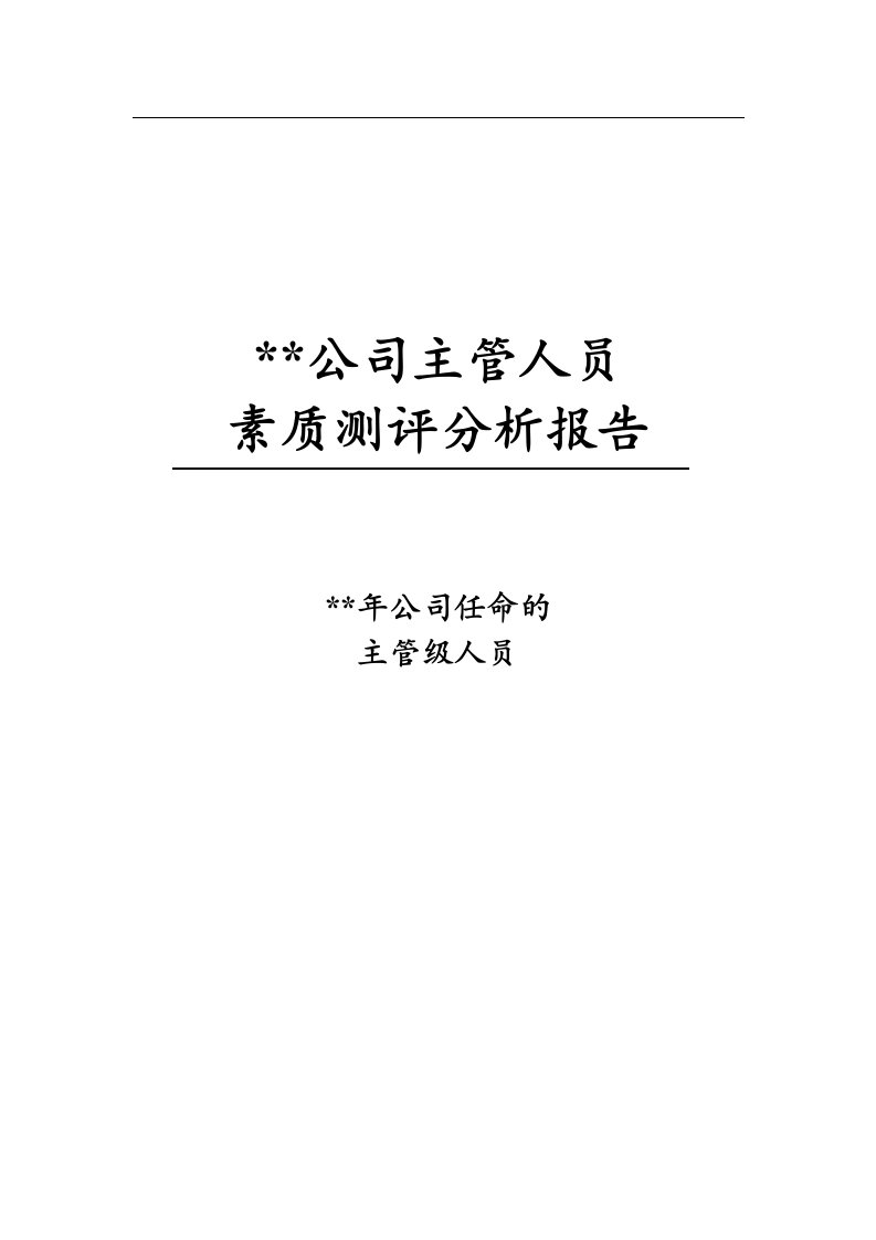 广东某大型企业主管级人员素质测评分析报告(DOC