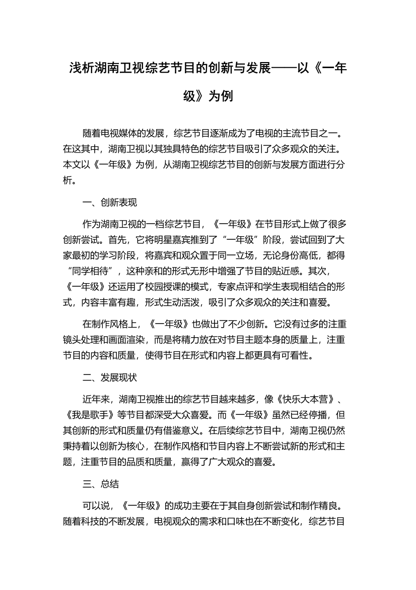 浅析湖南卫视综艺节目的创新与发展——以《一年级》为例