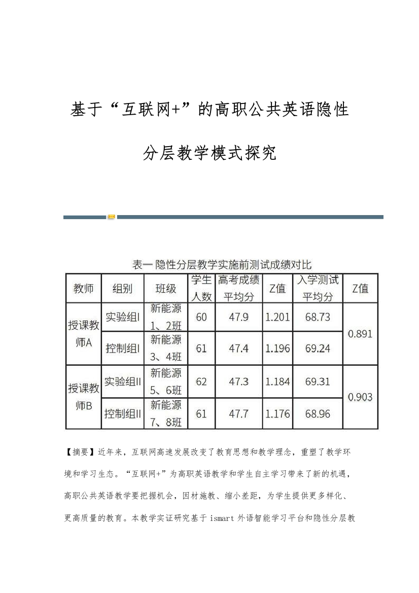 基于互联网+的高职公共英语隐性分层教学模式探究