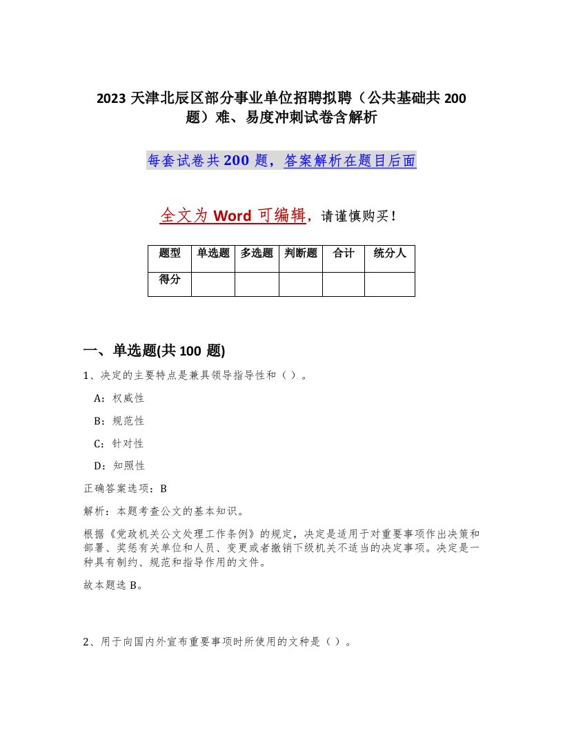 2023天津北辰区部分事业单位招聘拟聘公共基础共200题难易度冲刺试卷含解析