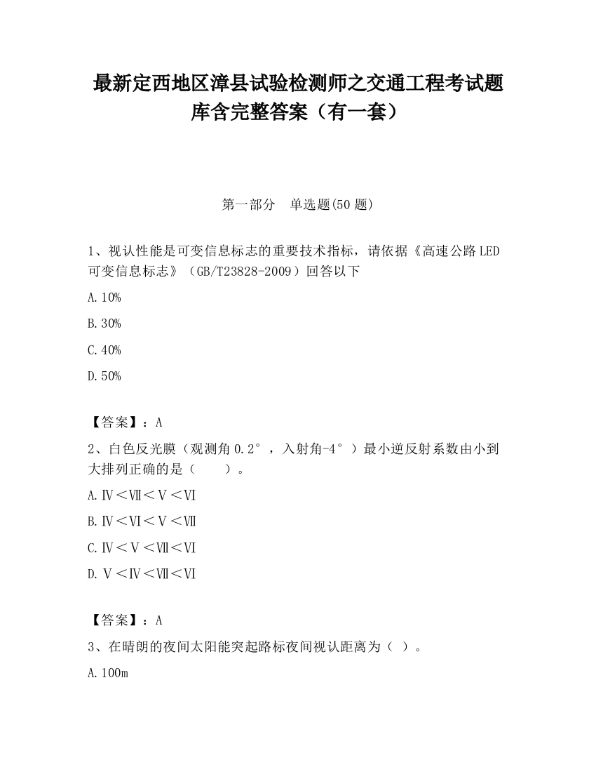 最新定西地区漳县试验检测师之交通工程考试题库含完整答案（有一套）