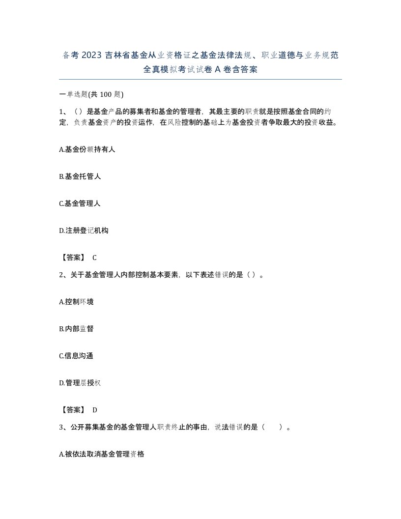 备考2023吉林省基金从业资格证之基金法律法规职业道德与业务规范全真模拟考试试卷A卷含答案