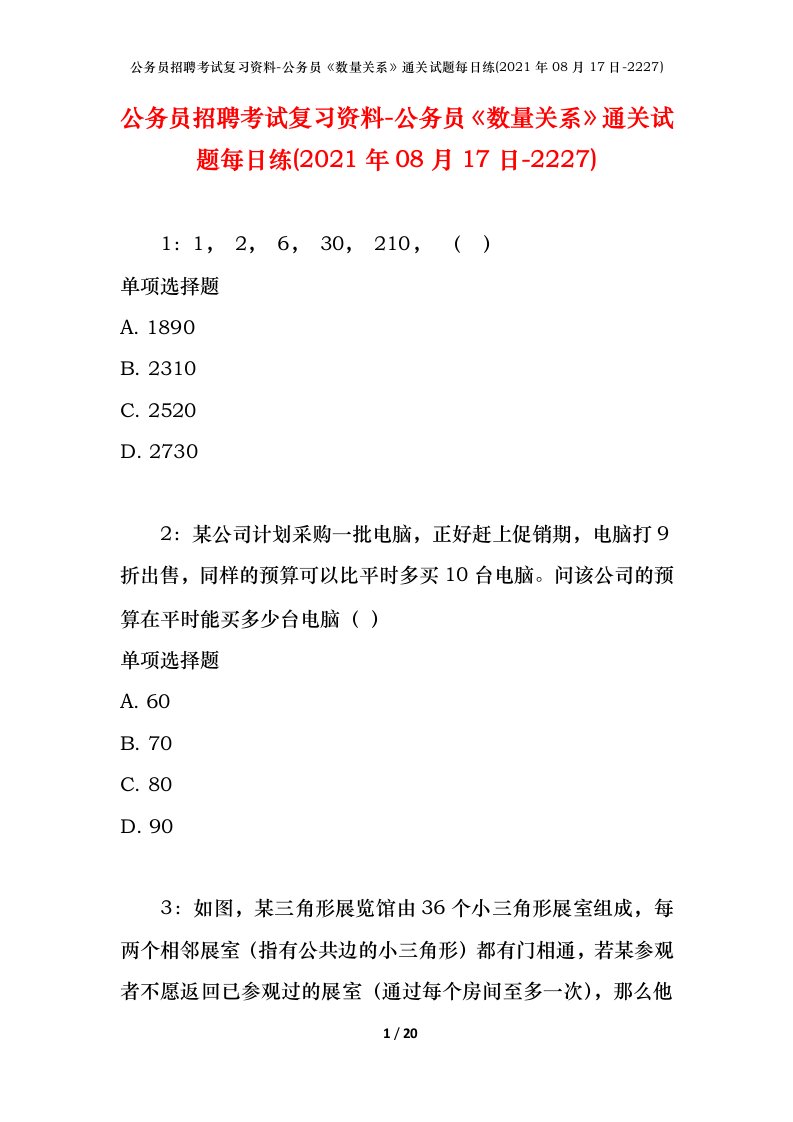 公务员招聘考试复习资料-公务员数量关系通关试题每日练2021年08月17日-2227