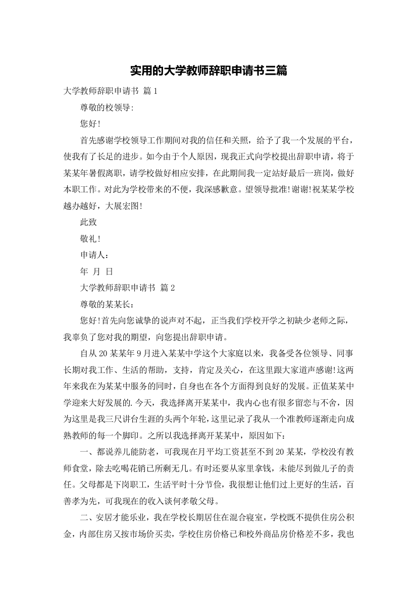 实用的大学教师辞职申请书三篇