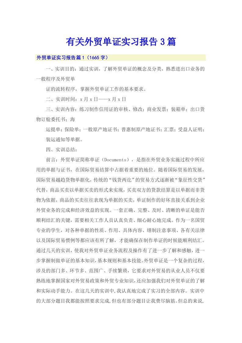 有关外贸单证实习报告3篇