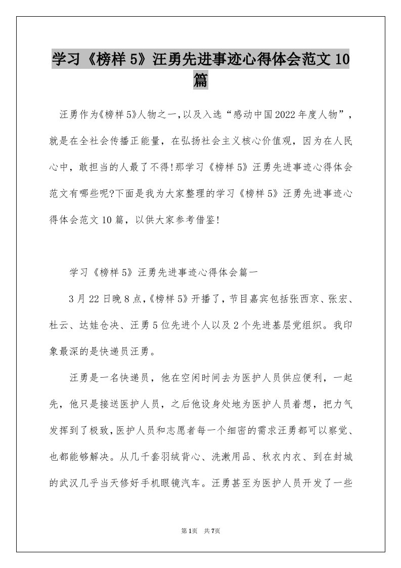 学习榜样5汪勇先进事迹心得体会范文10篇