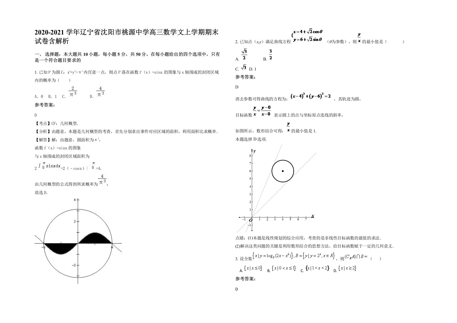 2020-2021学年辽宁省沈阳市桃源中学高三数学文上学期期末试卷含解析