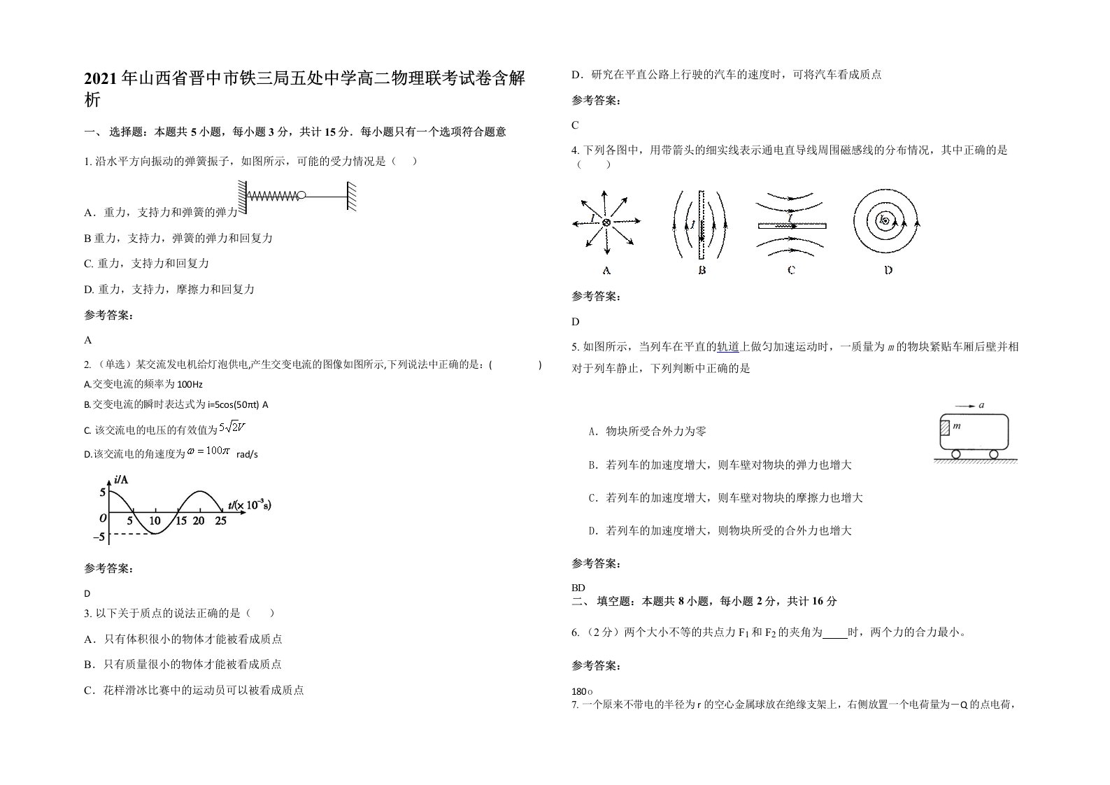 2021年山西省晋中市铁三局五处中学高二物理联考试卷含解析