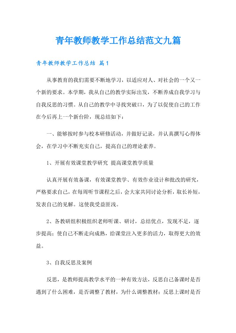 青年教师教学工作总结范文九篇