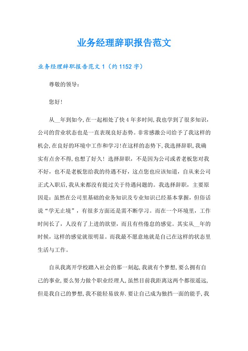 业务经理辞职报告范文