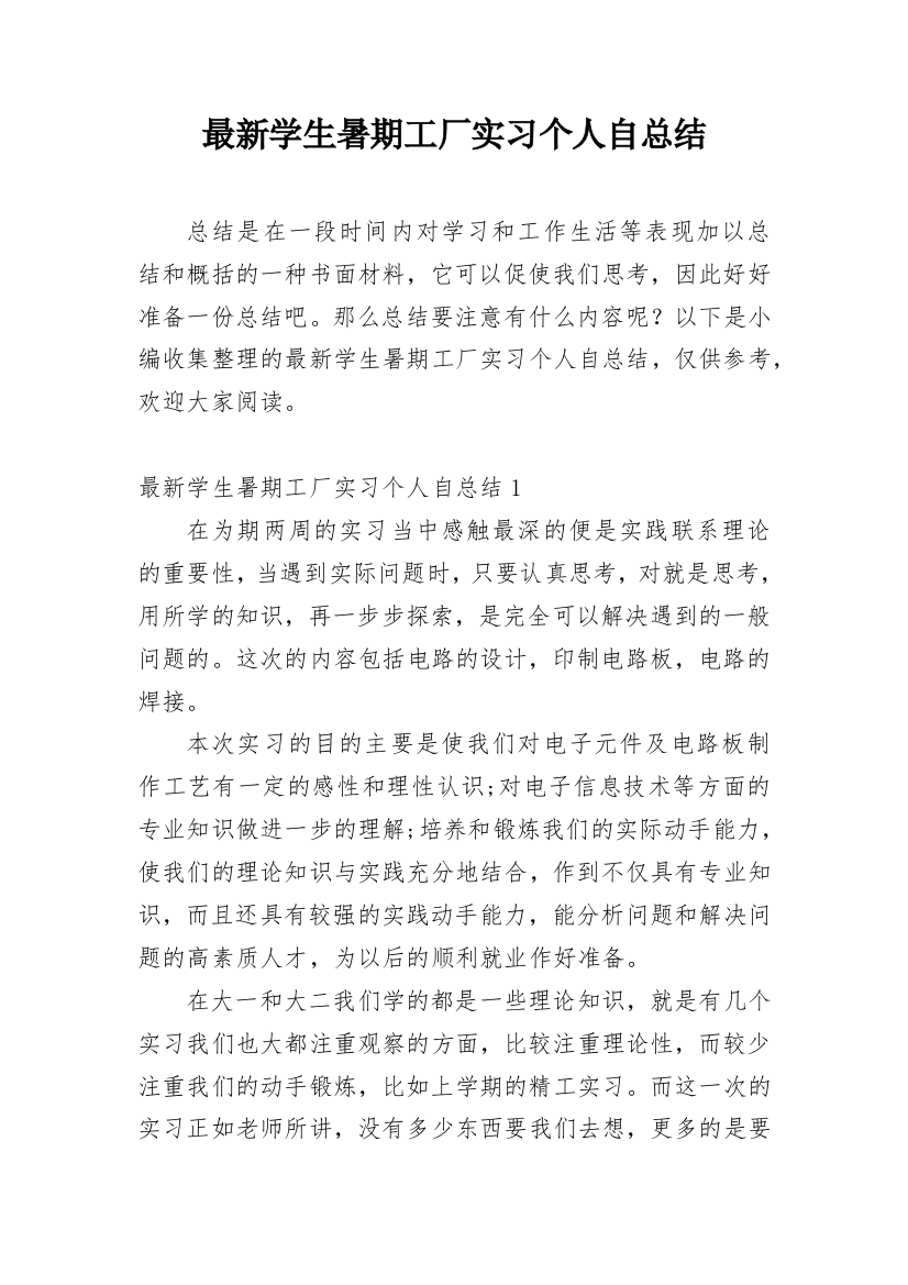 最新学生暑期工厂实习个人自总结