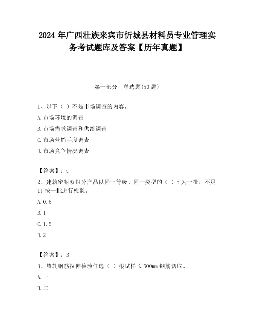 2024年广西壮族来宾市忻城县材料员专业管理实务考试题库及答案【历年真题】