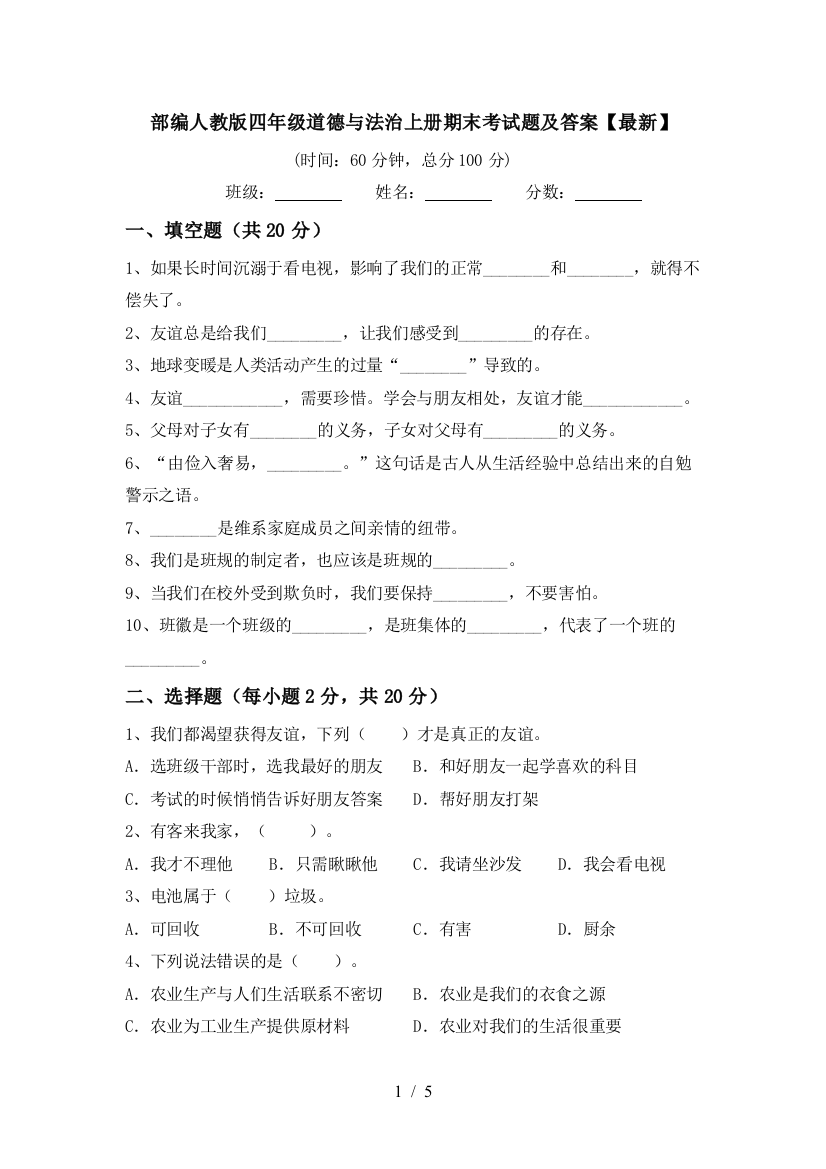 部编人教版四年级道德与法治上册期末考试题及答案【最新】