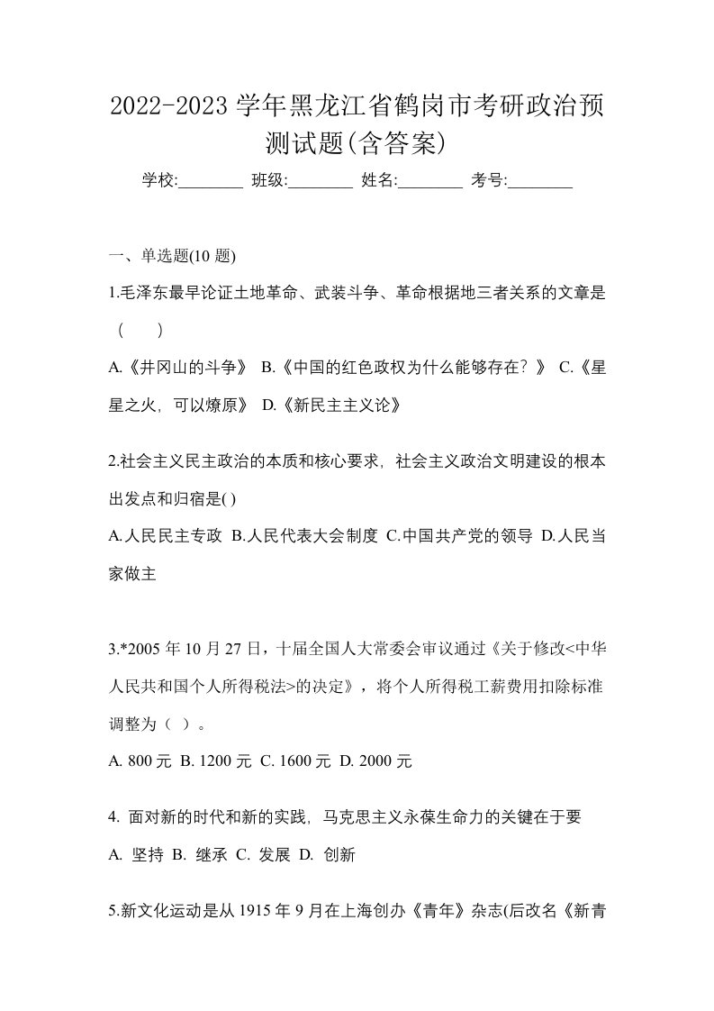 2022-2023学年黑龙江省鹤岗市考研政治预测试题含答案