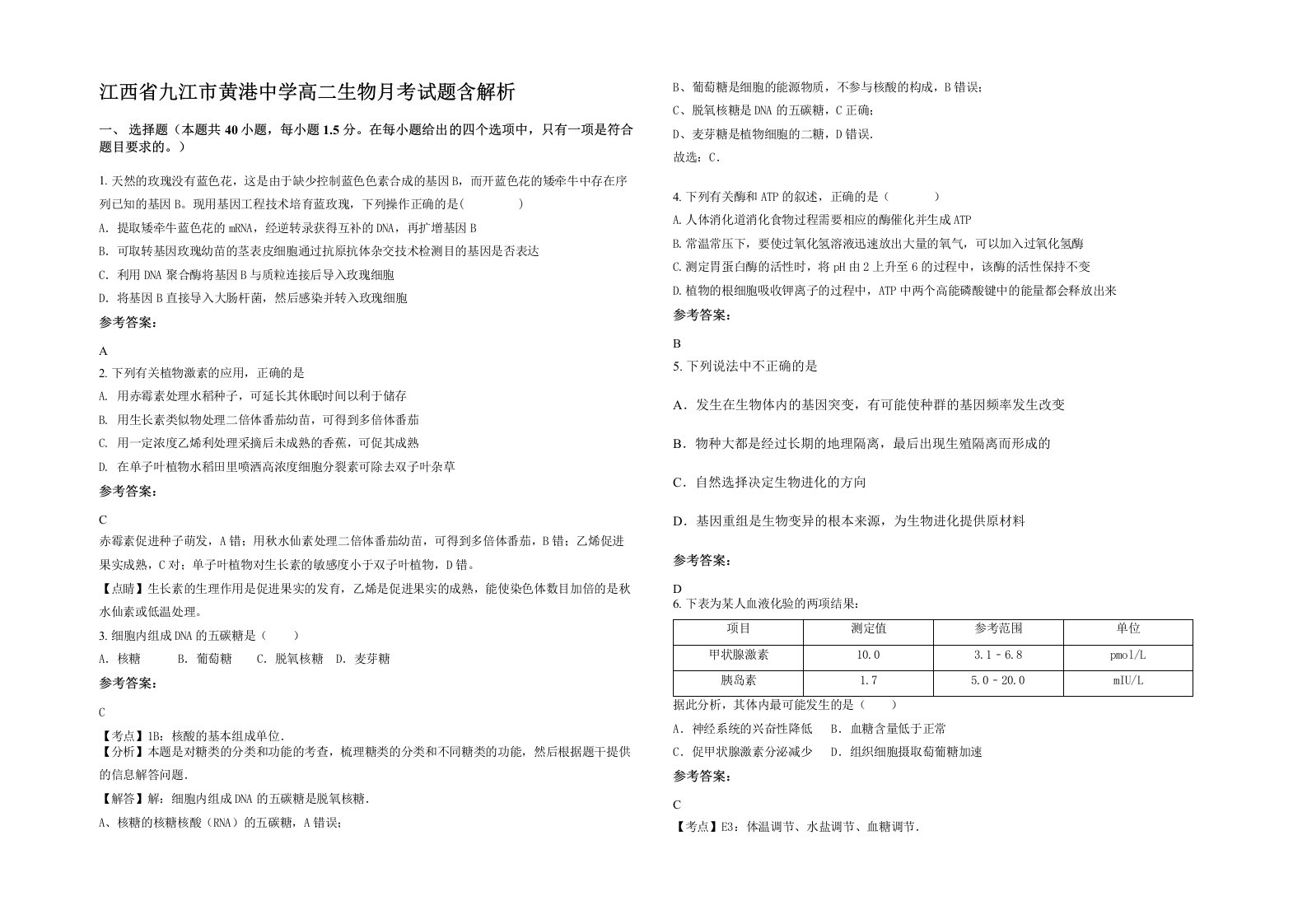 江西省九江市黄港中学高二生物月考试题含解析