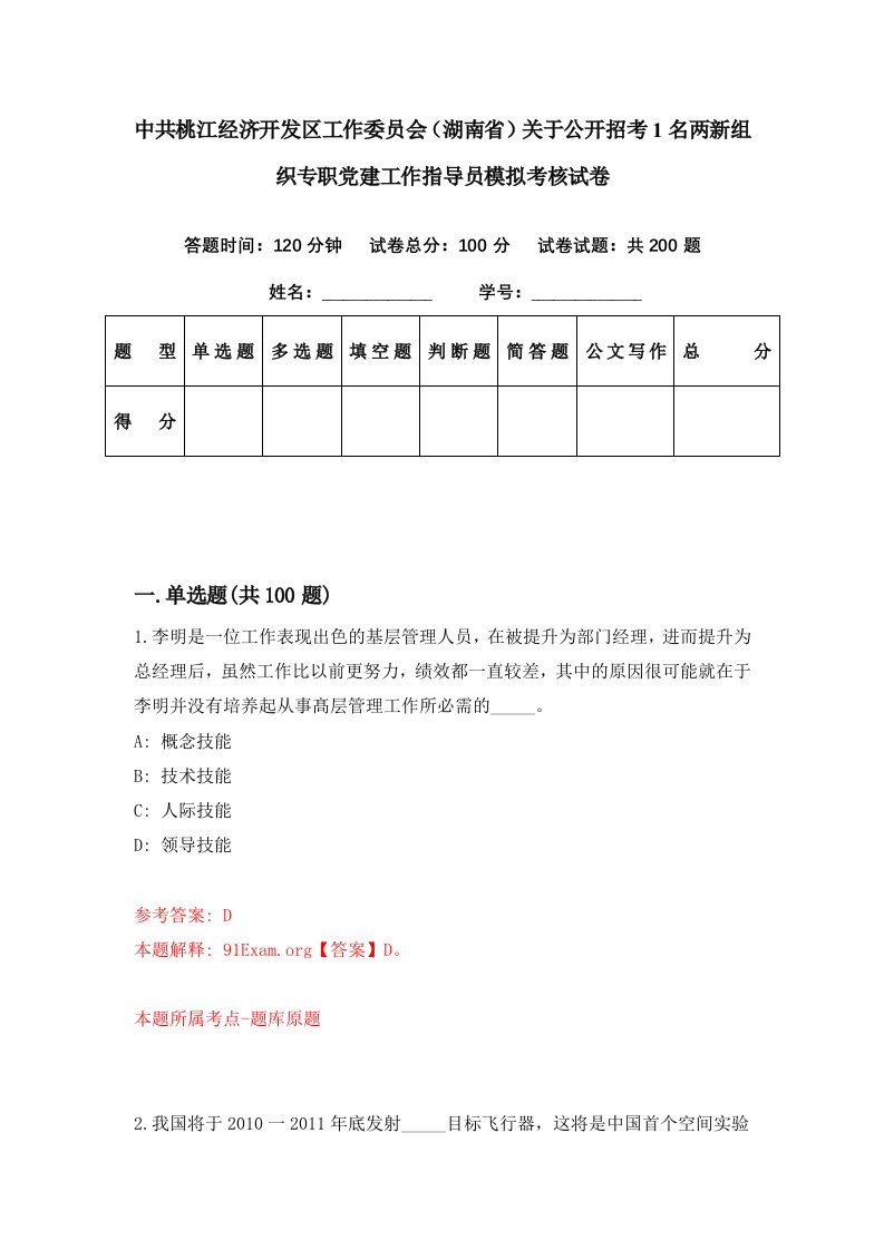 中共桃江经济开发区工作委员会湖南省关于公开招考1名两新组织专职党建工作指导员模拟考核试卷4