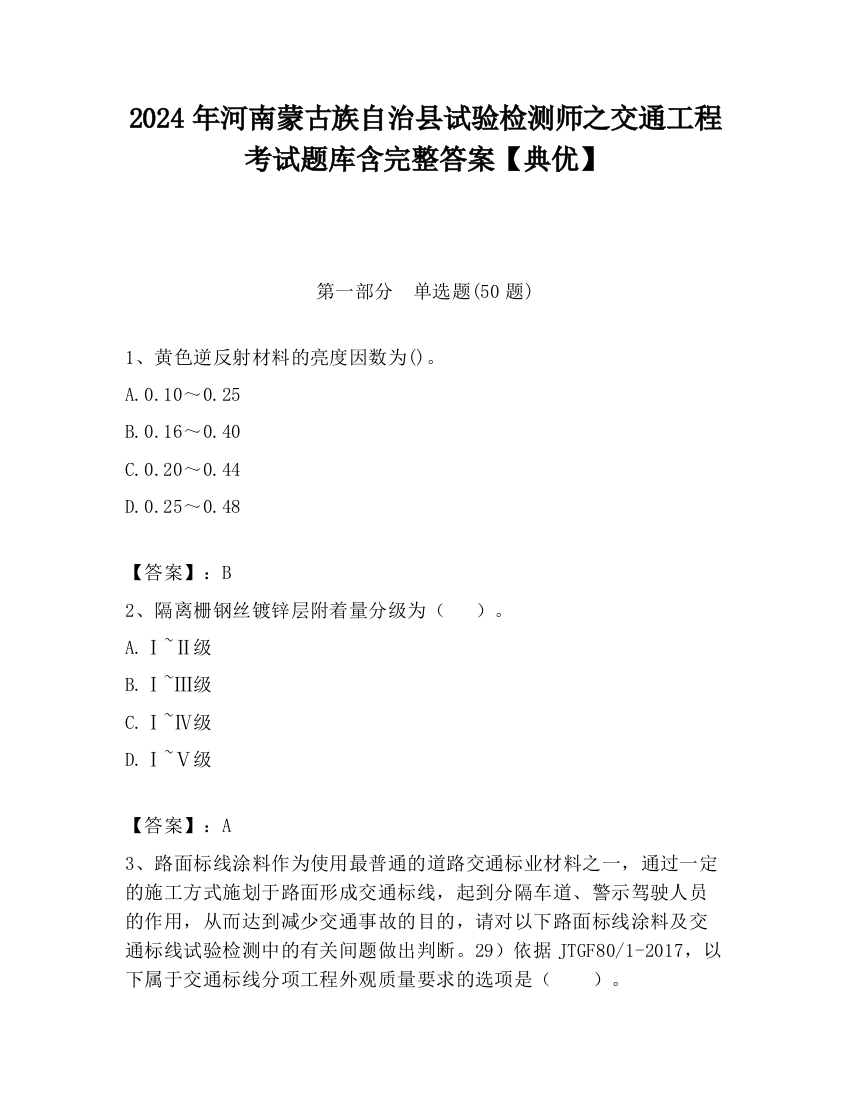 2024年河南蒙古族自治县试验检测师之交通工程考试题库含完整答案【典优】