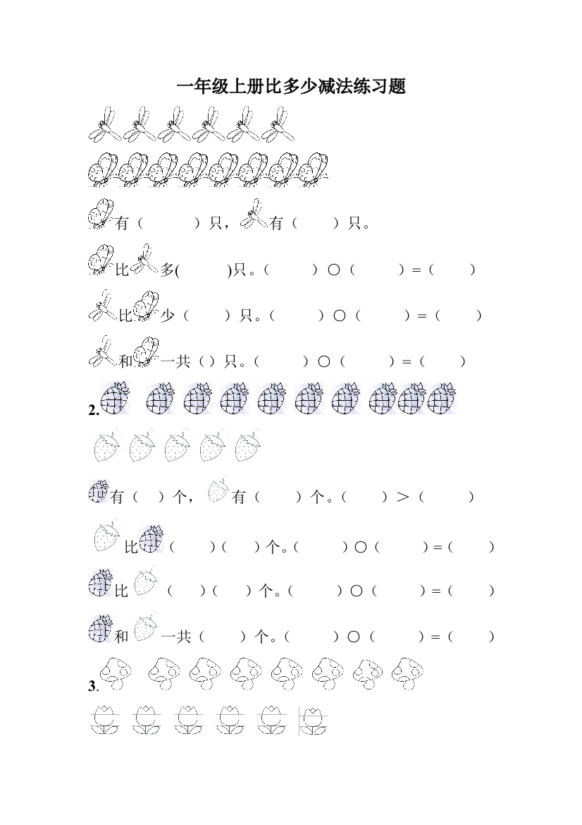 一年级上册比多少减法练习题