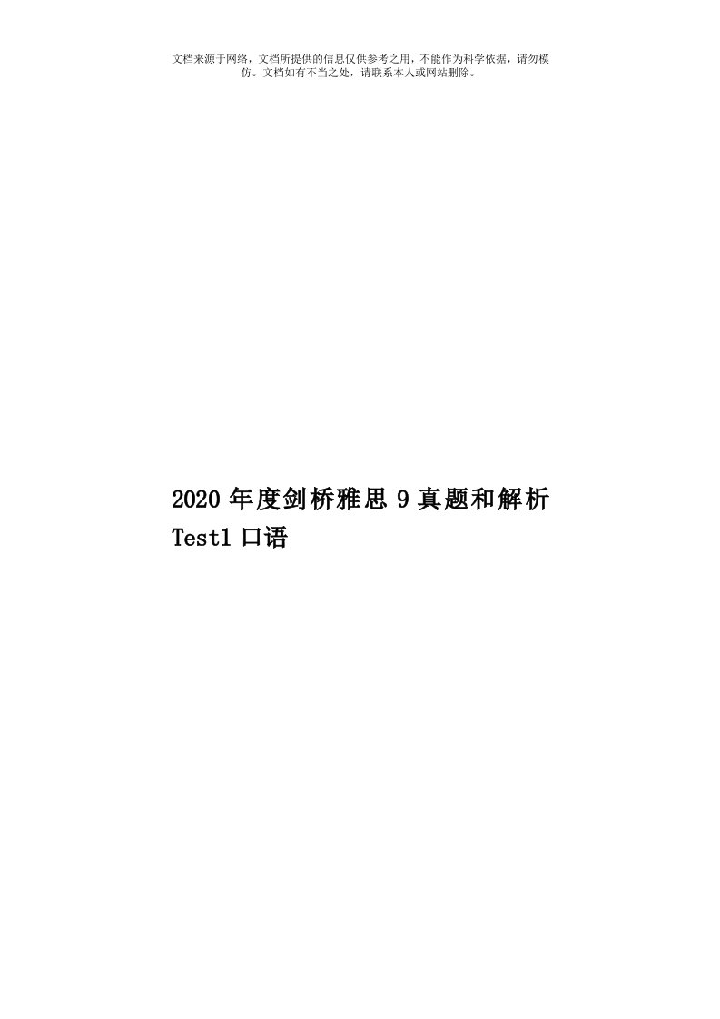 2020年度剑桥雅思9真题和解析Test1口语模板