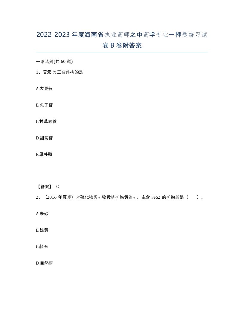 2022-2023年度海南省执业药师之中药学专业一押题练习试卷B卷附答案