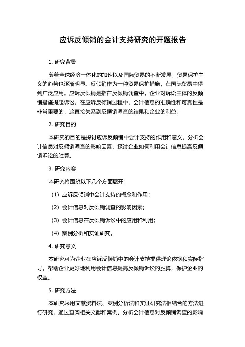 应诉反倾销的会计支持研究的开题报告