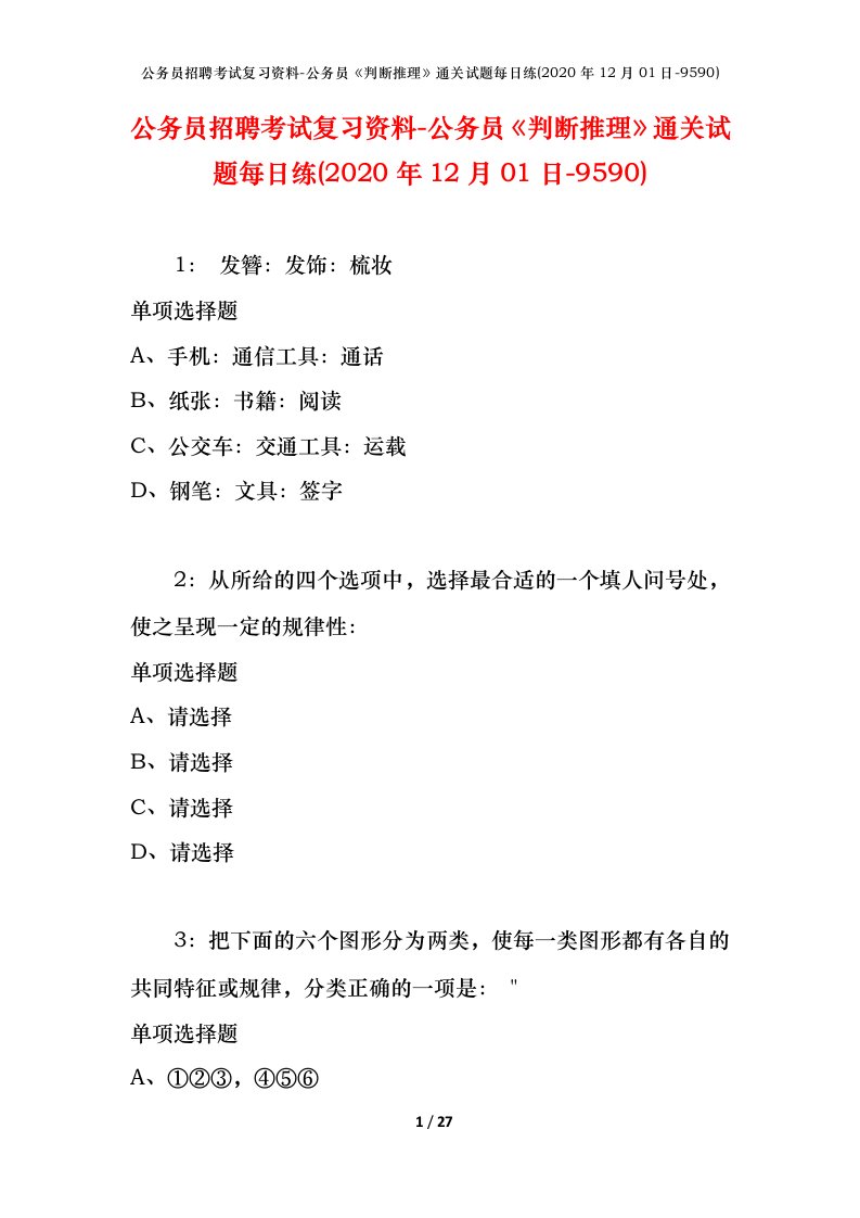 公务员招聘考试复习资料-公务员判断推理通关试题每日练2020年12月01日-9590