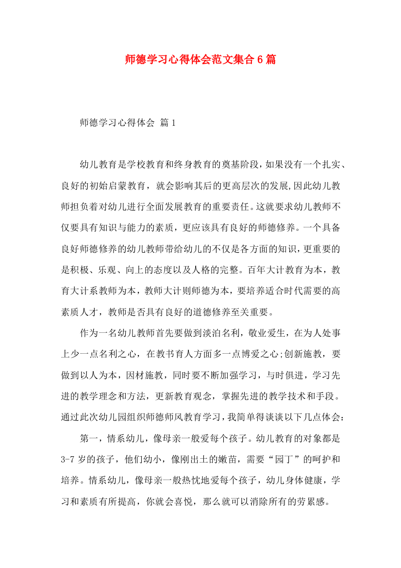 师德学习心得体会范文集合6篇（二）