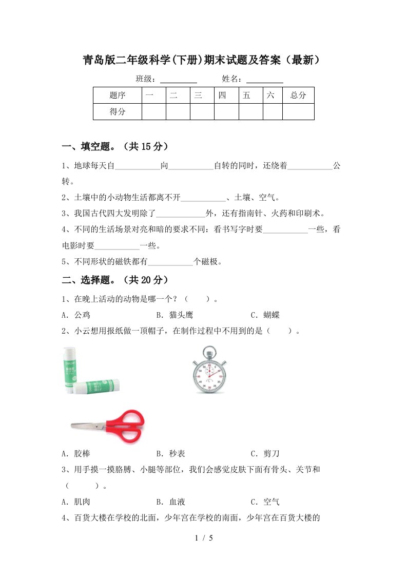 青岛版二年级科学下册期末试题及答案最新