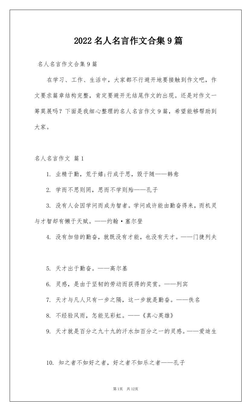 2022名人名言作文合集9篇