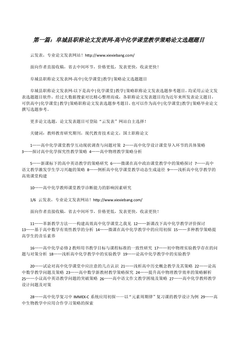 阜城县职称论文发表网-高中化学课堂教学策略论文选题题目[修改版]