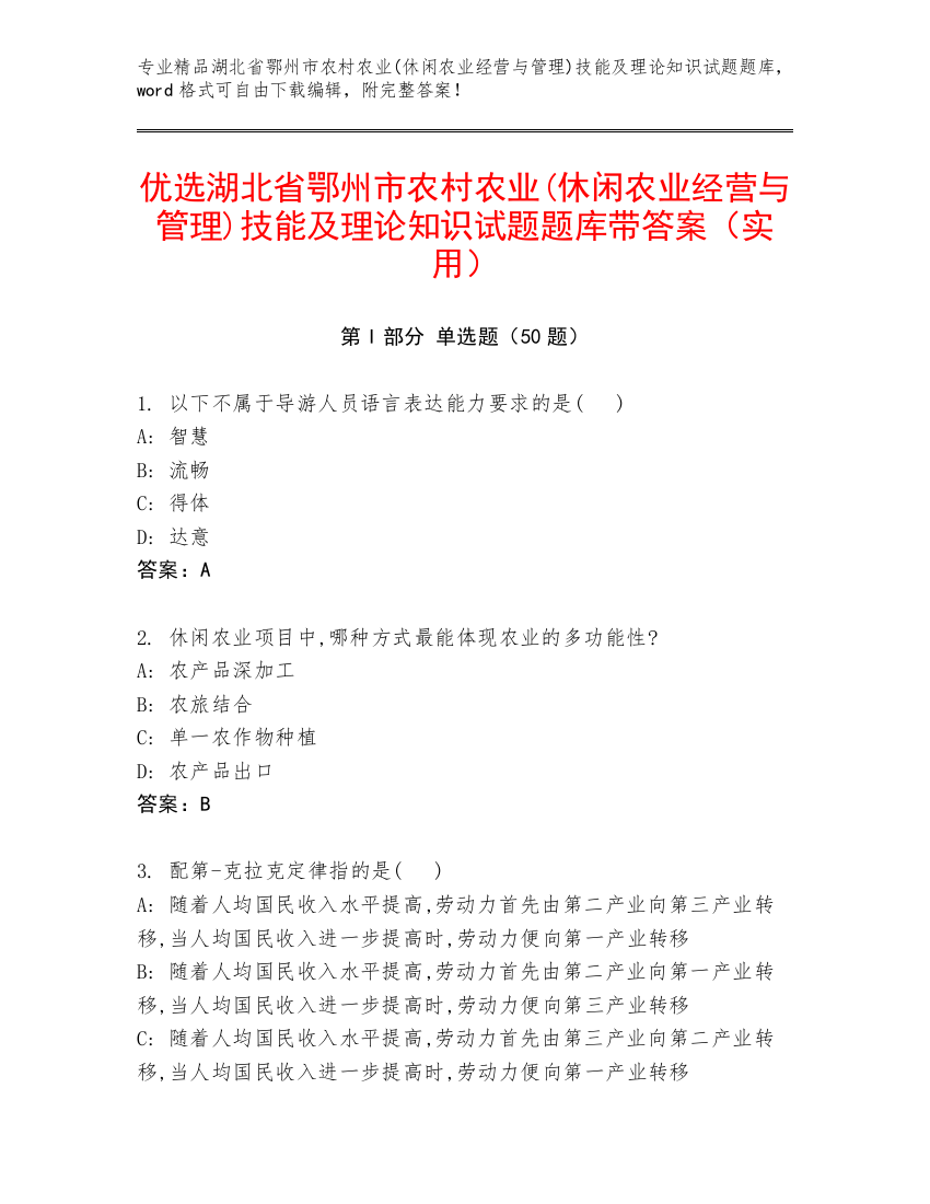 优选湖北省鄂州市农村农业(休闲农业经营与管理)技能及理论知识试题题库带答案（实用）