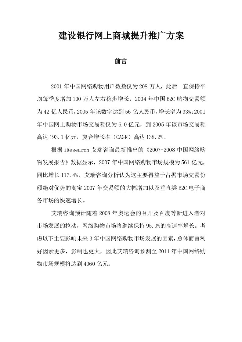 建设银行网上商城提升推广方案