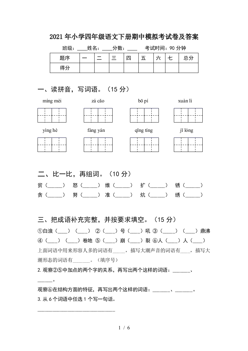 2021年小学四年级语文下册期中模拟考试卷及答案