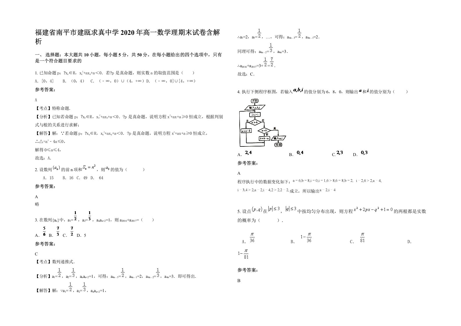 福建省南平市建瓯求真中学2020年高一数学理期末试卷含解析