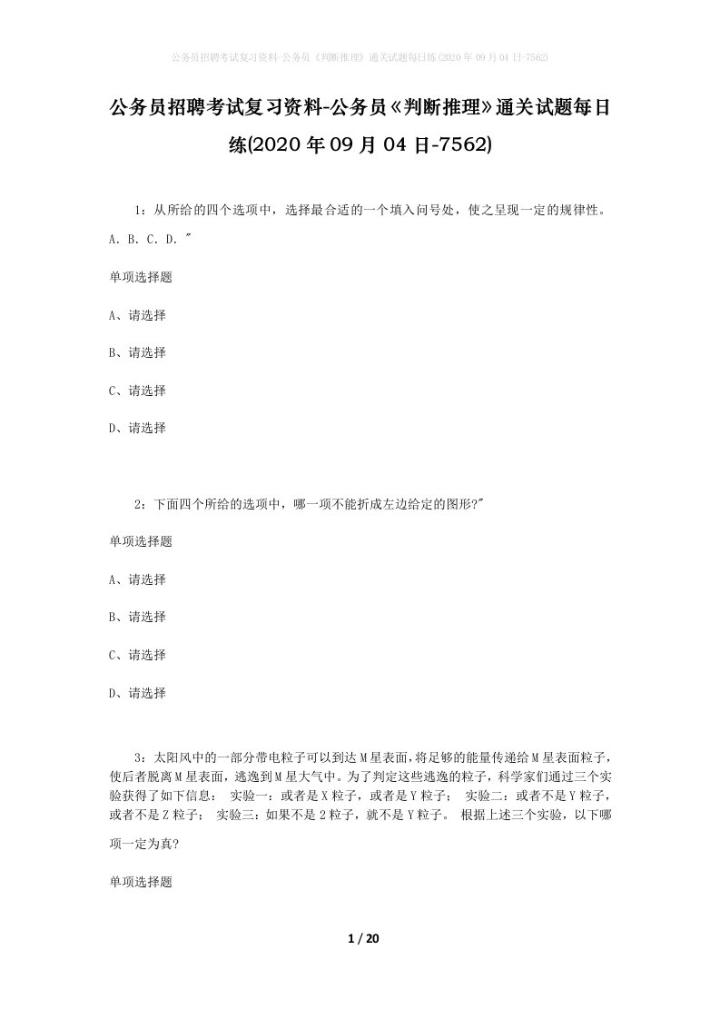 公务员招聘考试复习资料-公务员判断推理通关试题每日练2020年09月04日-7562