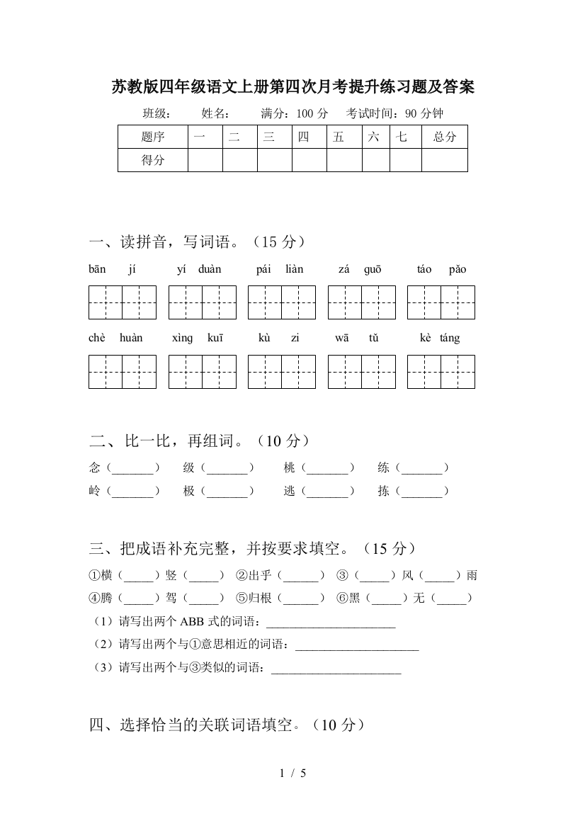 苏教版四年级语文上册第四次月考提升练习题及答案