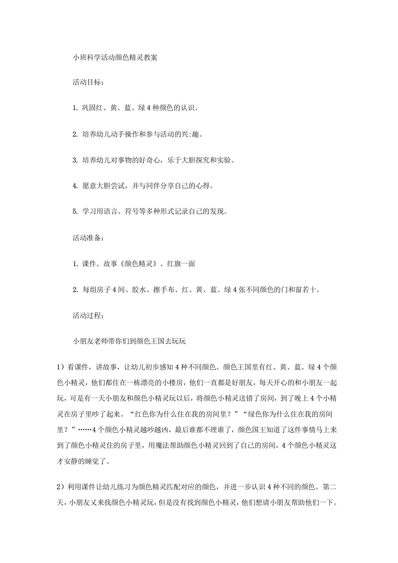 小班科学活动颜色精灵教案