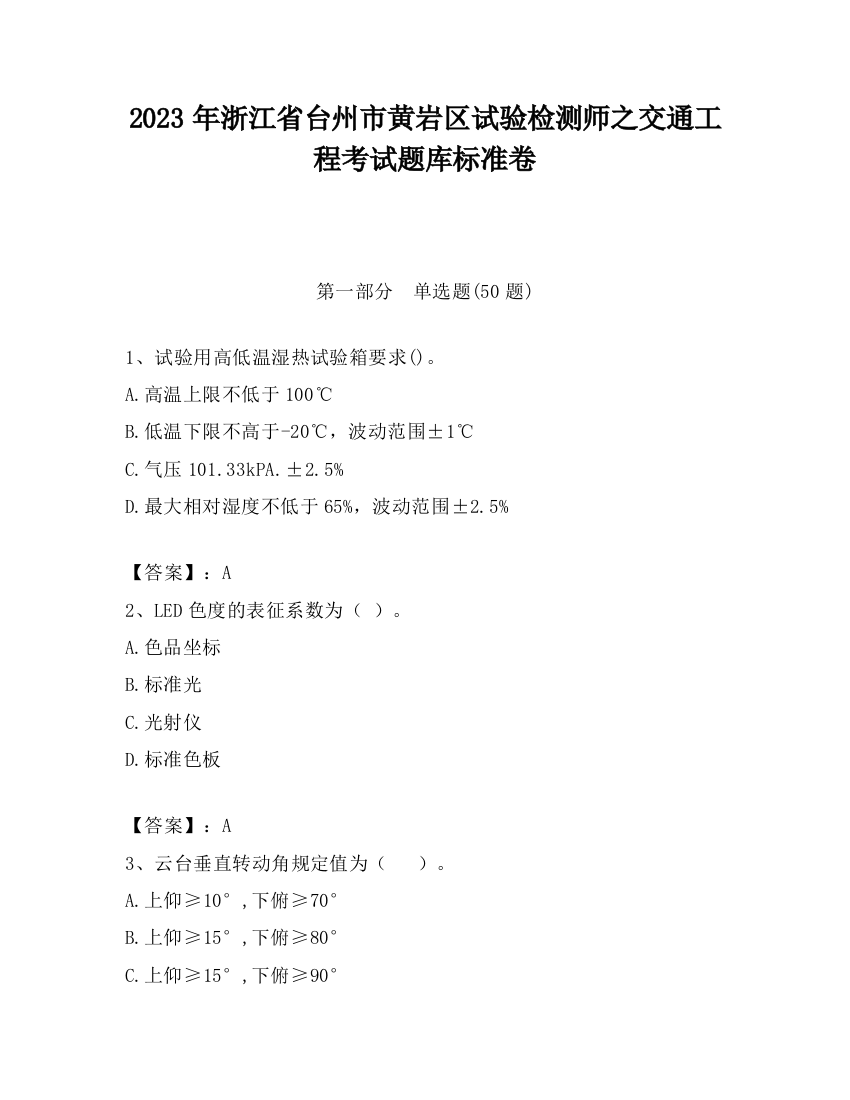 2023年浙江省台州市黄岩区试验检测师之交通工程考试题库标准卷