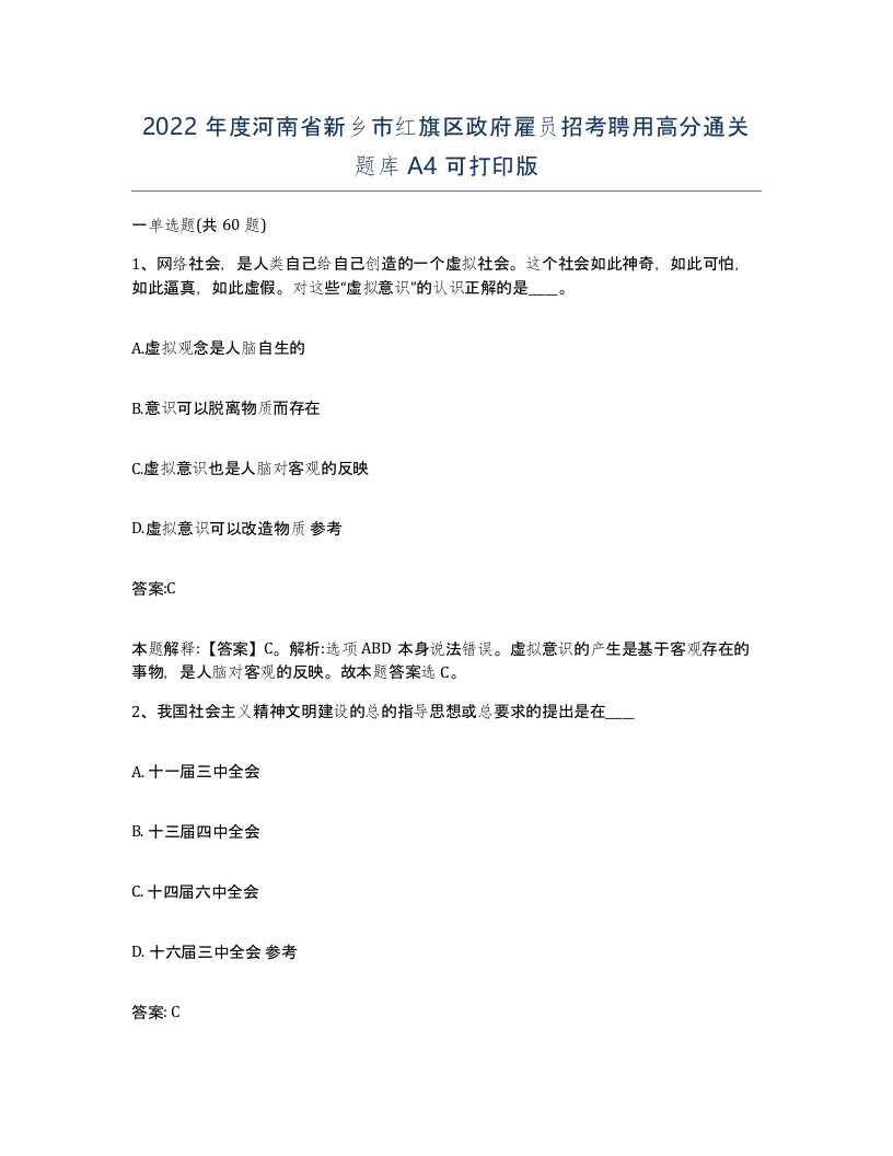 2022年度河南省新乡市红旗区政府雇员招考聘用高分通关题库A4可打印版