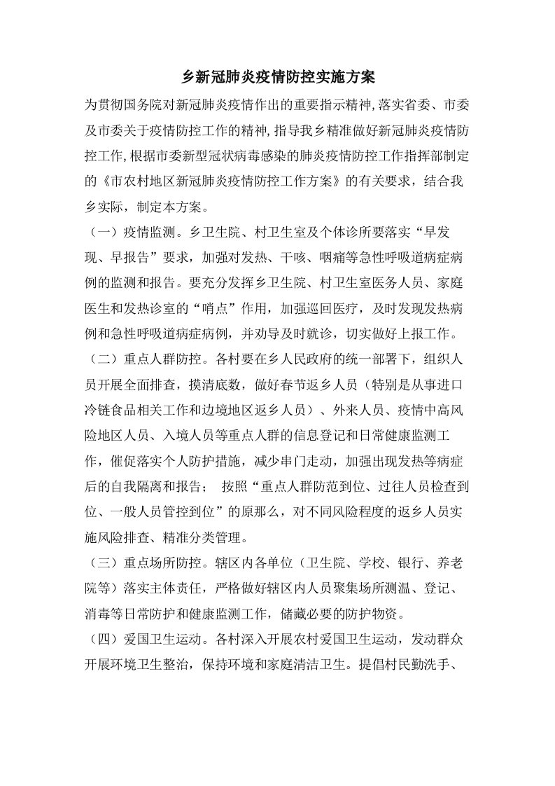 乡新冠肺炎疫情防控实施方案