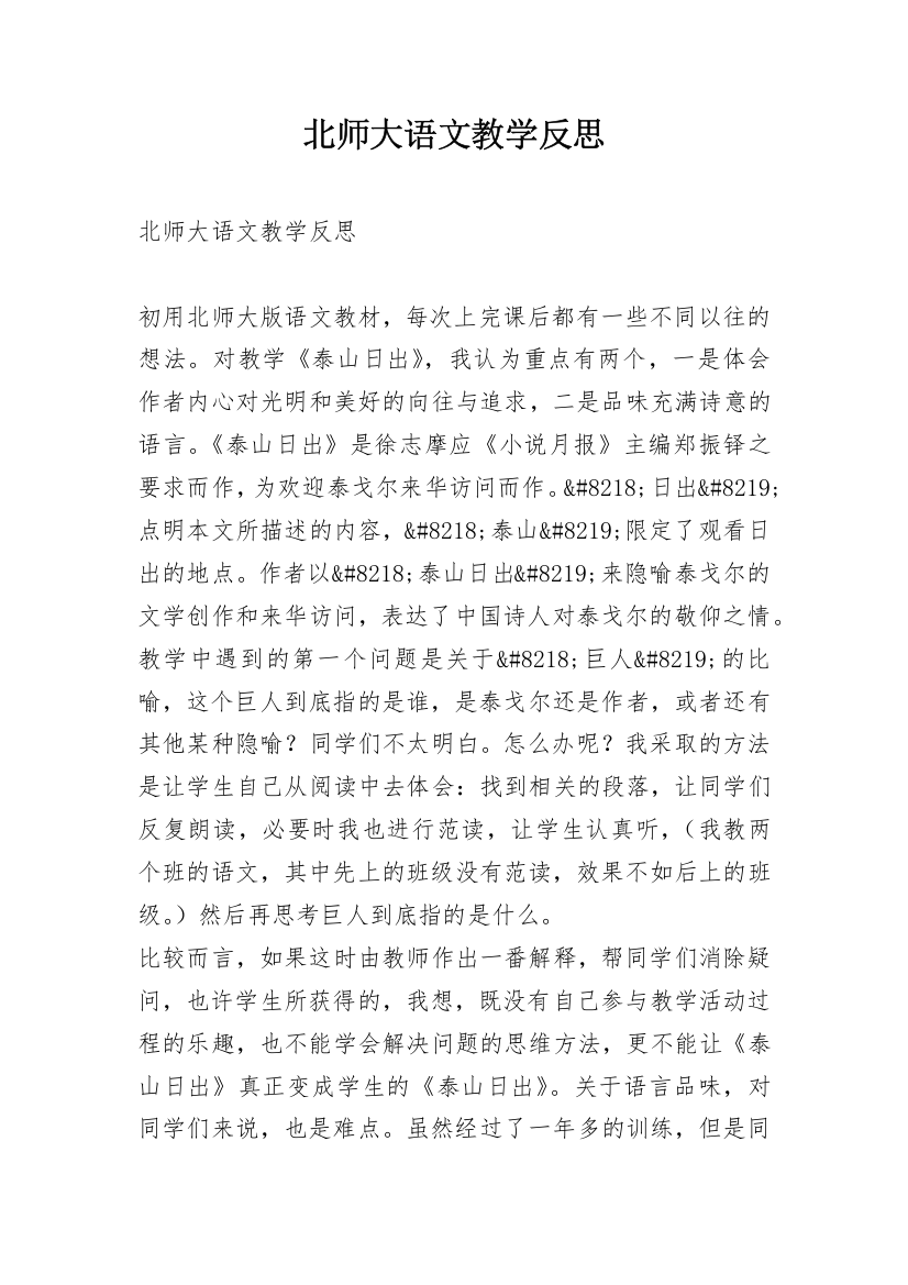 北师大语文教学反思