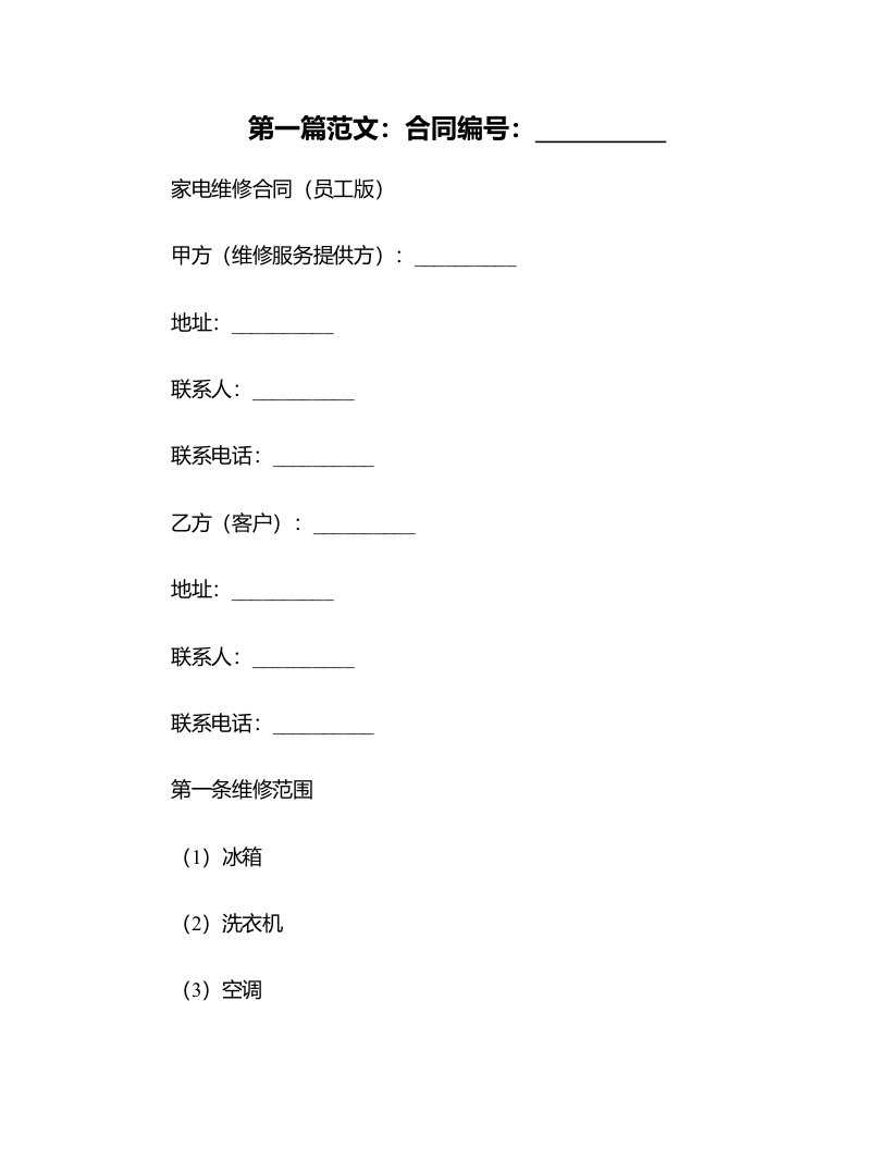 家电维修合同(员工版)