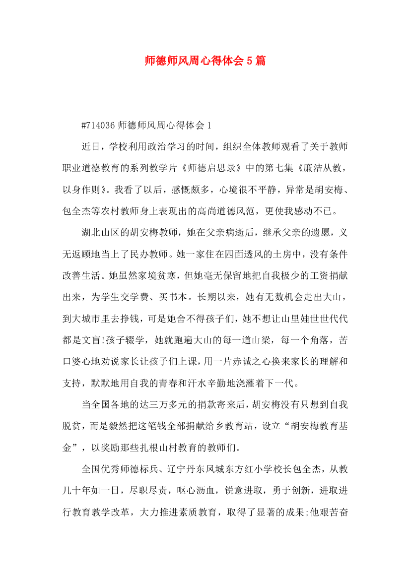 师德师风周心得体会5篇