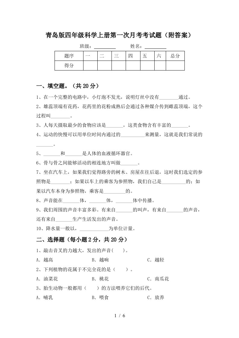 青岛版四年级科学上册第一次月考考试题附答案